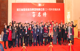 三十年崢嶸初心不忘，省裝新時代榮耀啟航 —— 河北省室內(nèi)裝飾工程有限公司三十周年榮耀慶典暨集團公司揭牌儀式