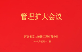 公司召開管理擴大會議！